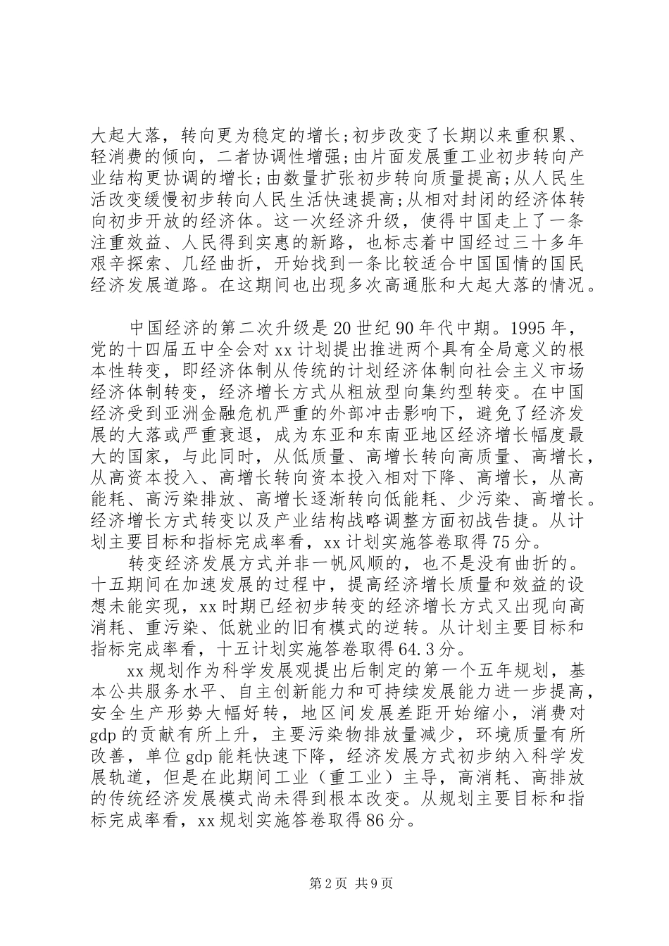 “十三五”规划基本思路的调研报告_第2页