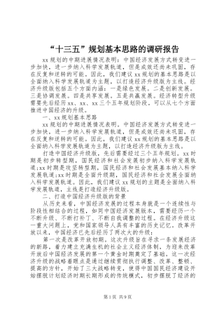 “十三五”规划基本思路的调研报告