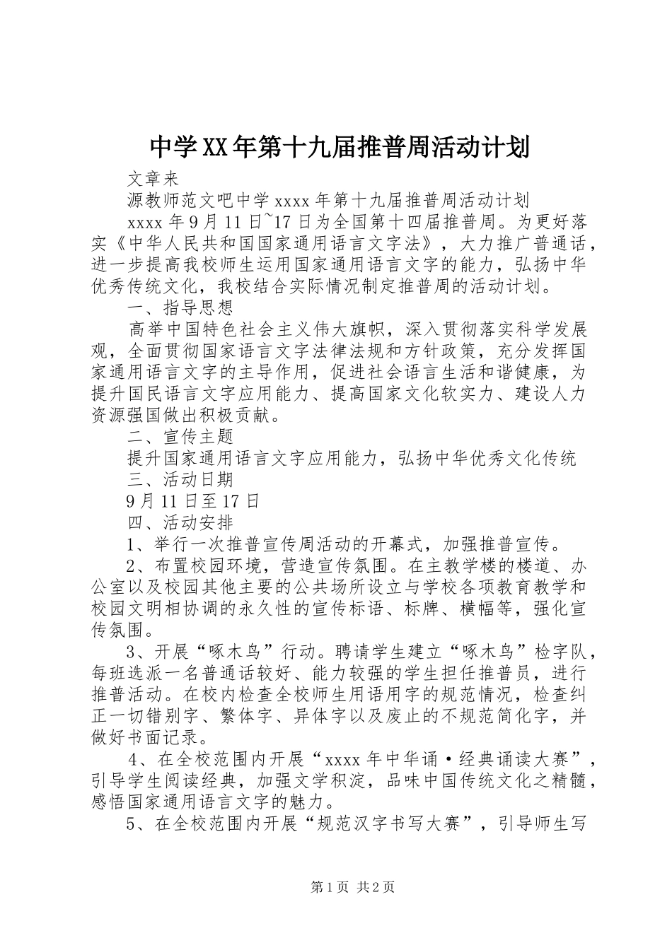 中学XX年第十九届推普周活动计划_第1页