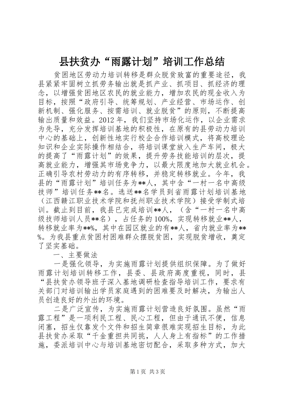 县扶贫办“雨露计划”培训工作总结_第1页