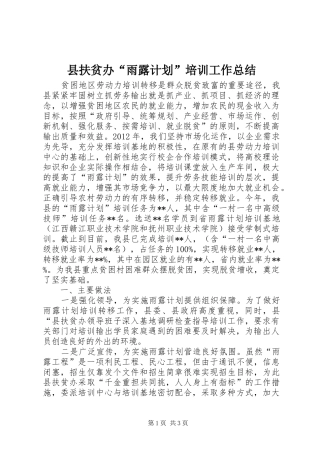 县扶贫办“雨露计划”培训工作总结