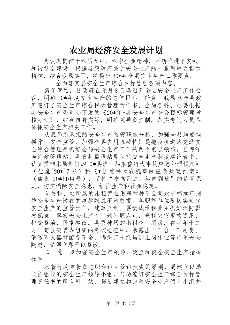 农业局经济安全发展计划_第1页