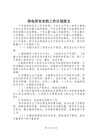 供电所安全的工作计划范文