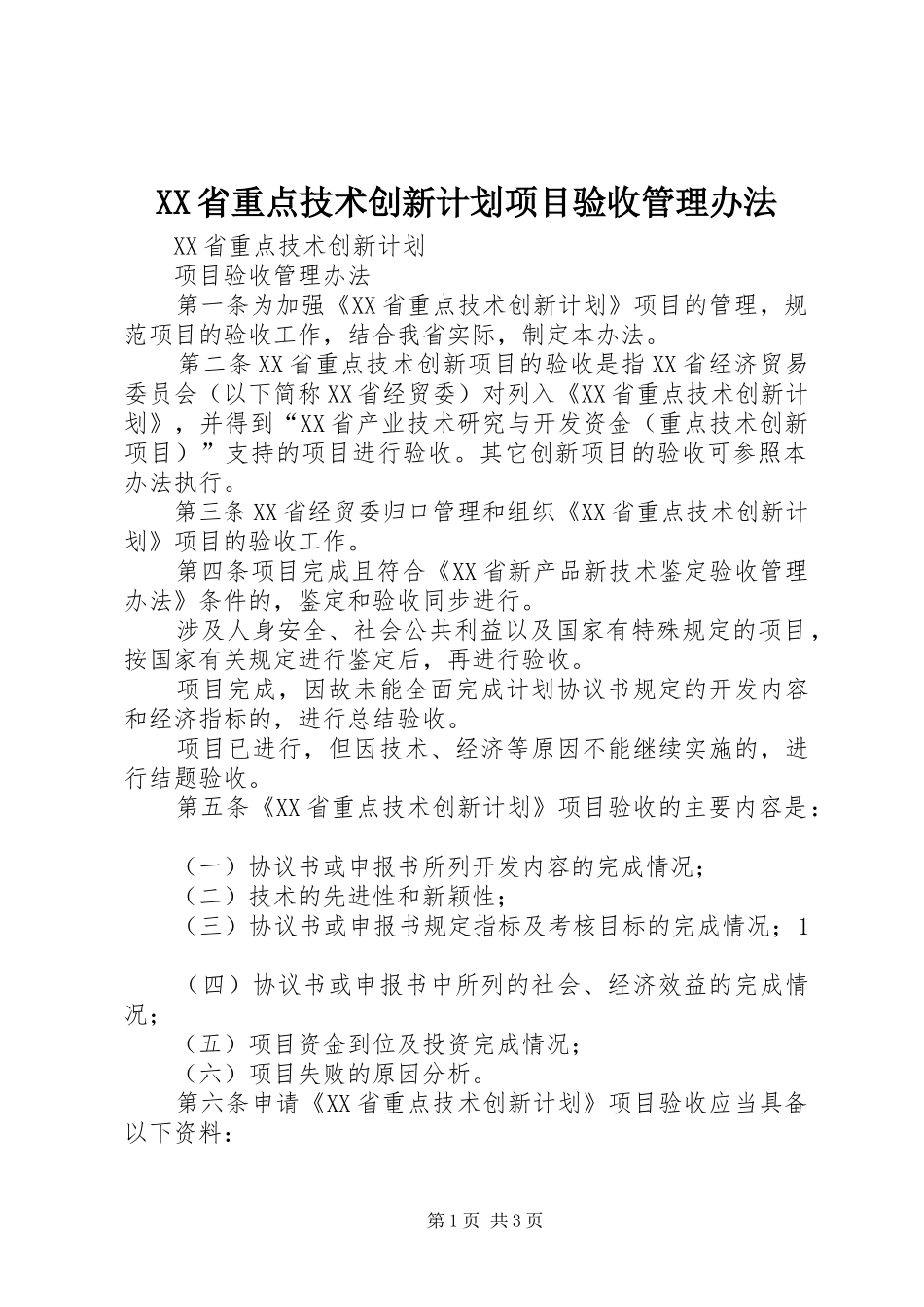 XX省重点技术创新计划项目验收管理办法_第1页