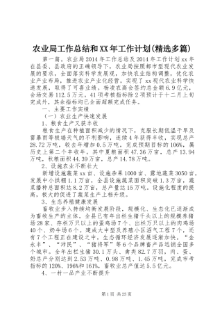 农业局工作总结和XX年工作计划(精选多篇)