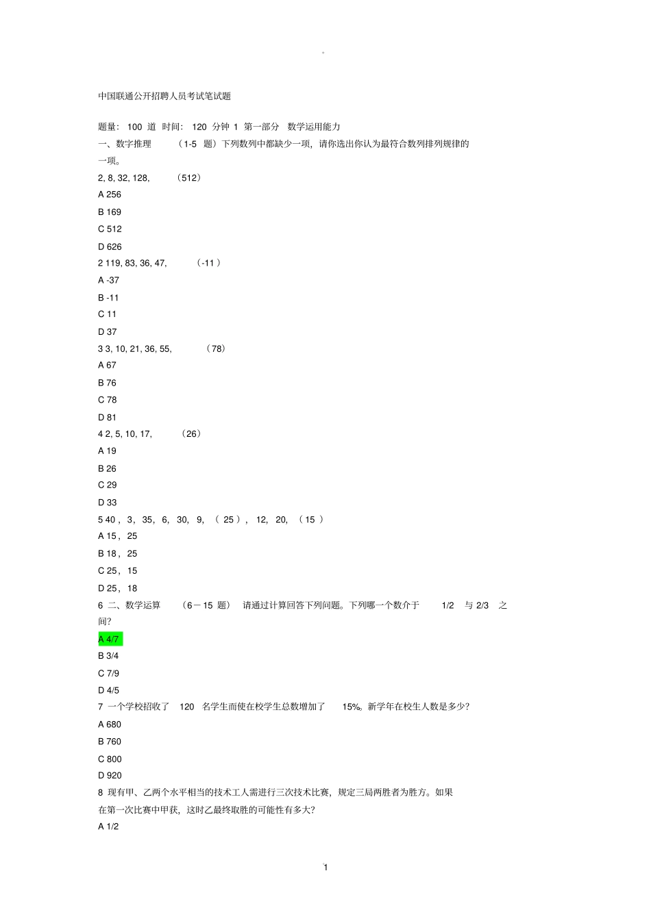中国联通公开招聘人员考试笔试题_第1页