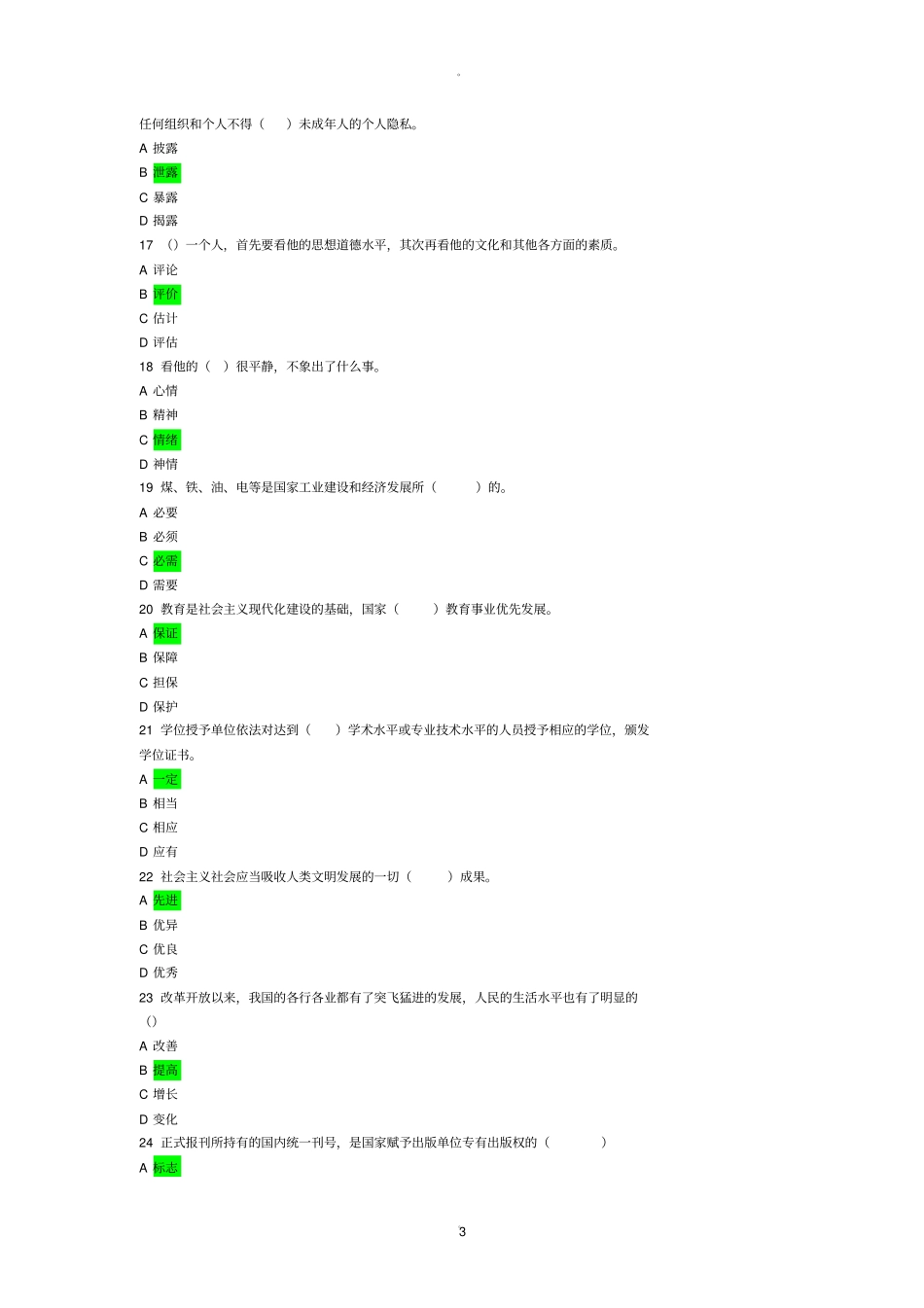 中国联通公开招聘人员考试笔试题_第3页