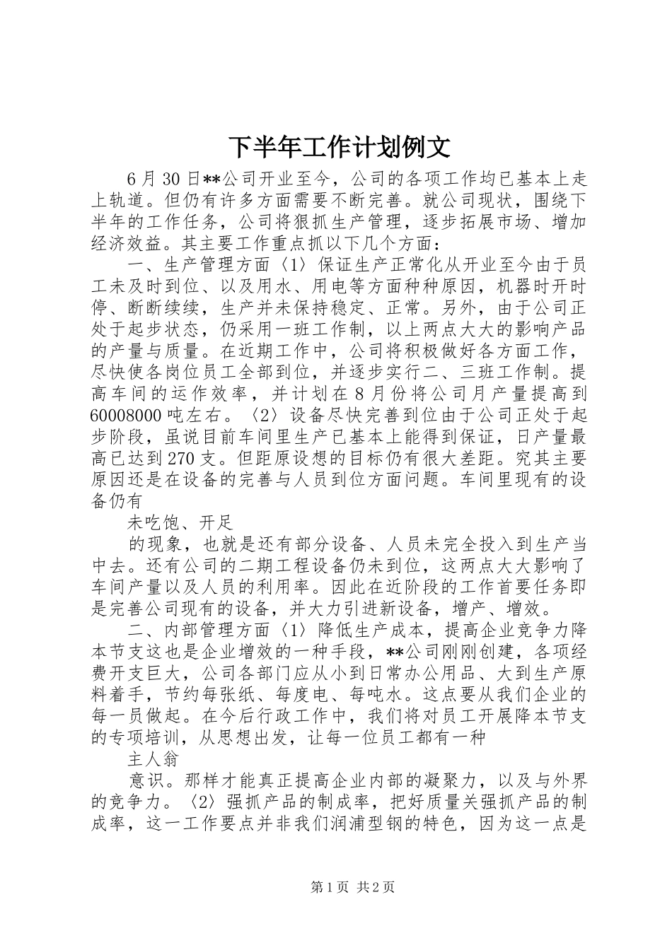 下半年工作计划例文_第1页