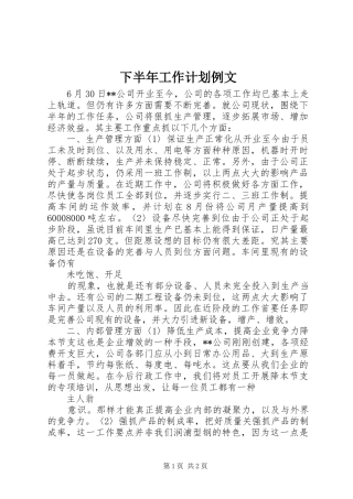 下半年工作计划例文