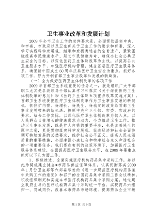 卫生事业改革和发展计划
