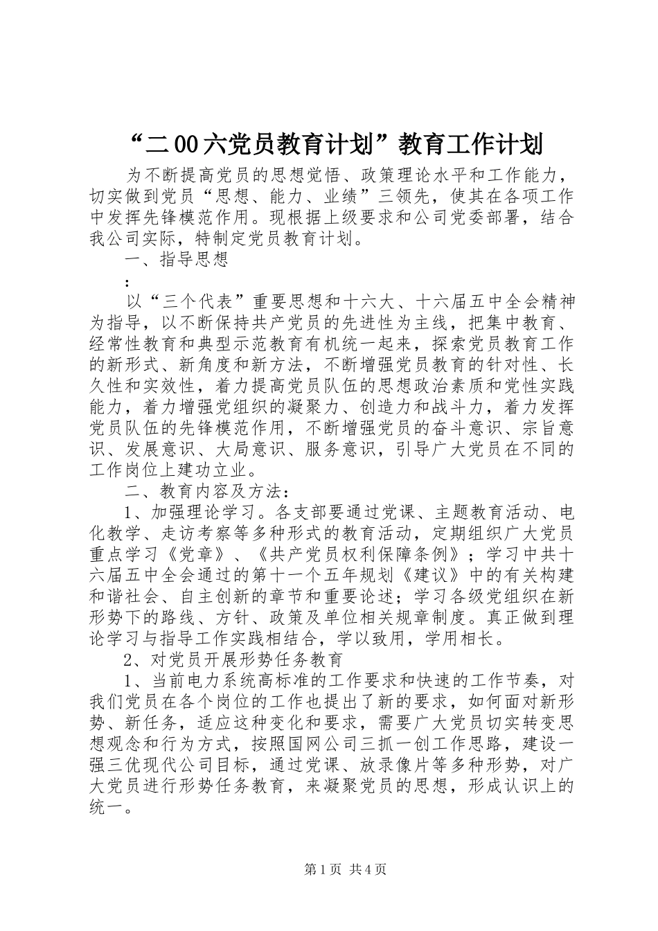“二00六党员教育计划”教育工作计划_第1页