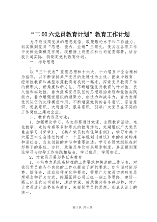 “二00六党员教育计划”教育工作计划