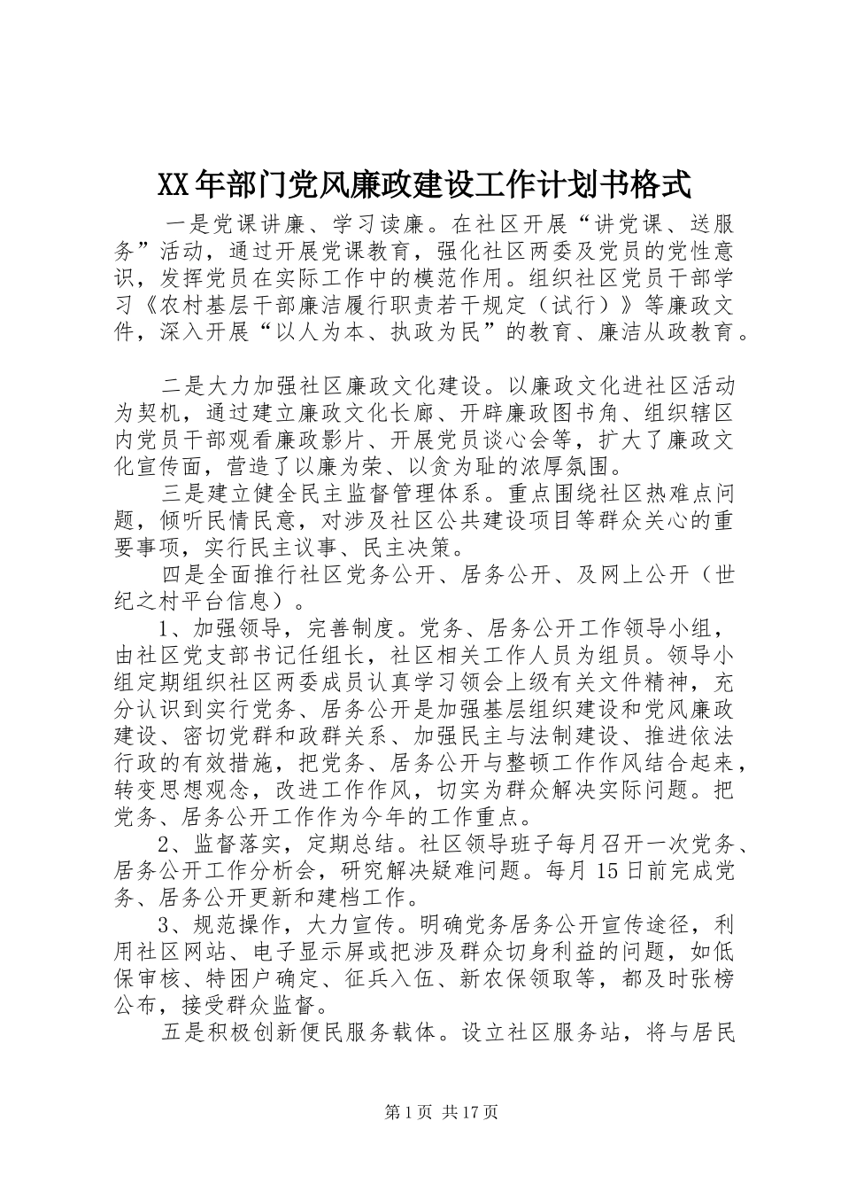 XX年部门党风廉政建设工作计划书格式_第1页