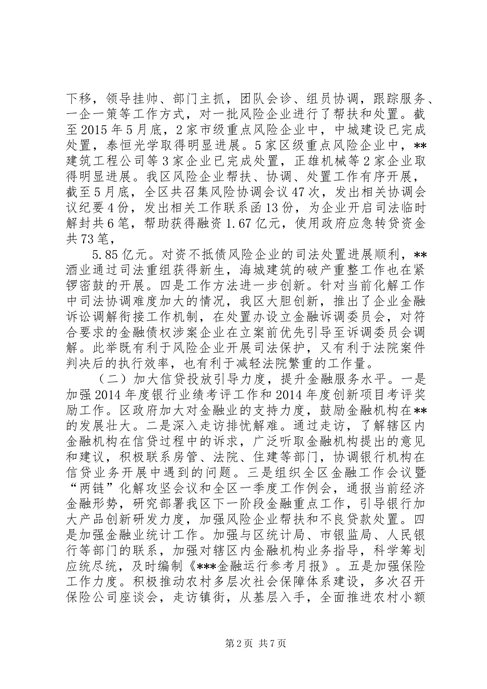 区金融办XX年上半年工作总结和下半年工作计划_第2页