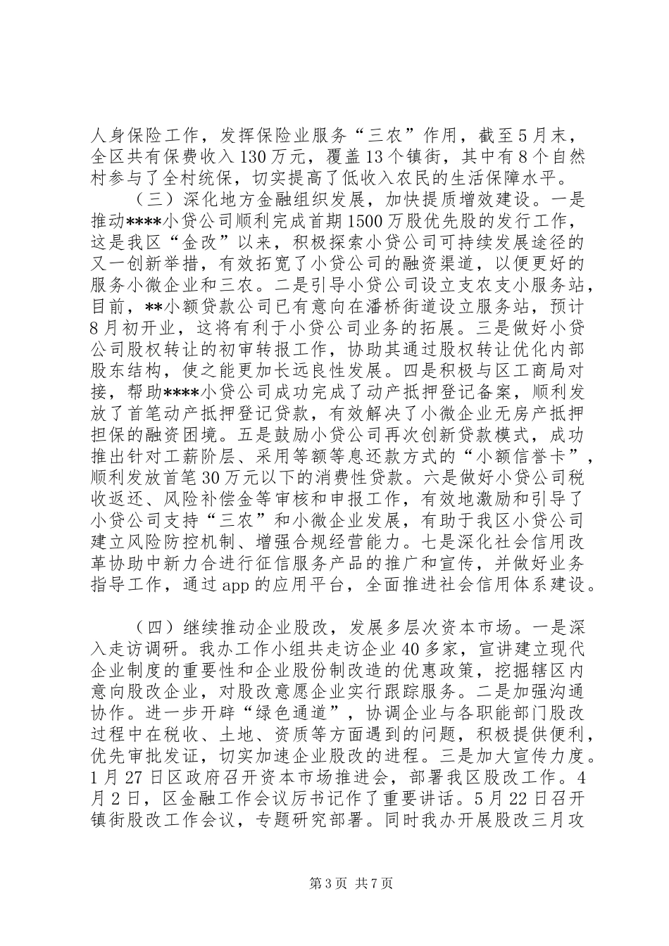 区金融办XX年上半年工作总结和下半年工作计划_第3页