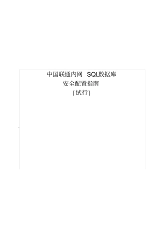 中国联通内网SQL数据库安全基线配置指引