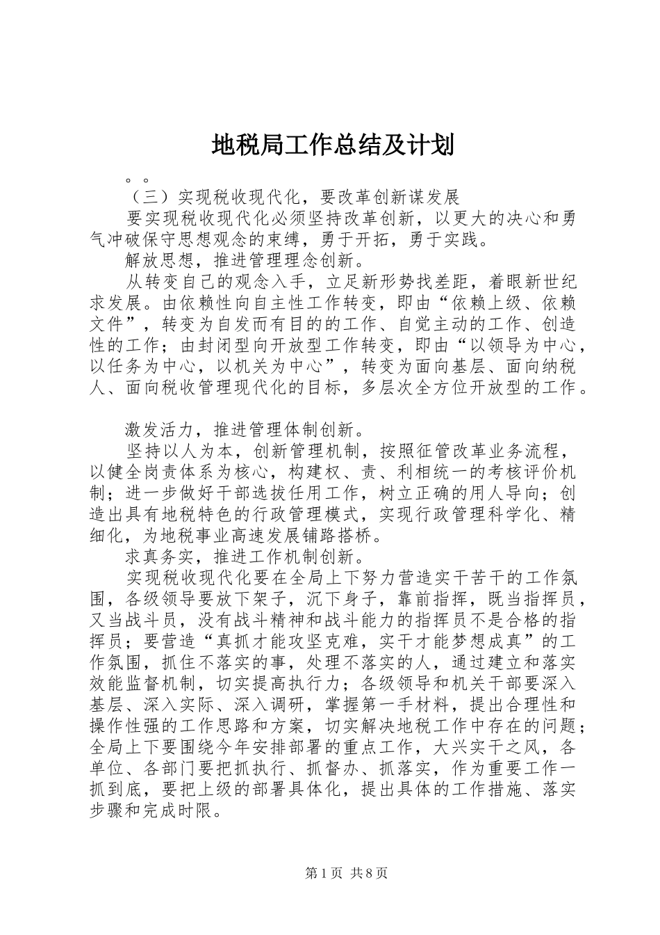 地税局工作总结及计划_第1页