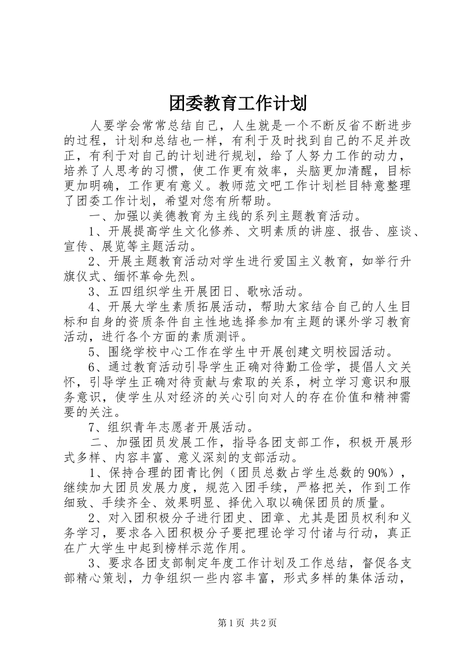 团委教育工作计划_第1页