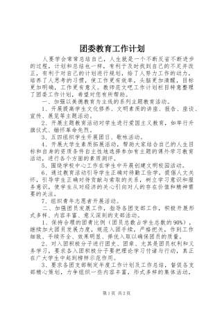 团委教育工作计划