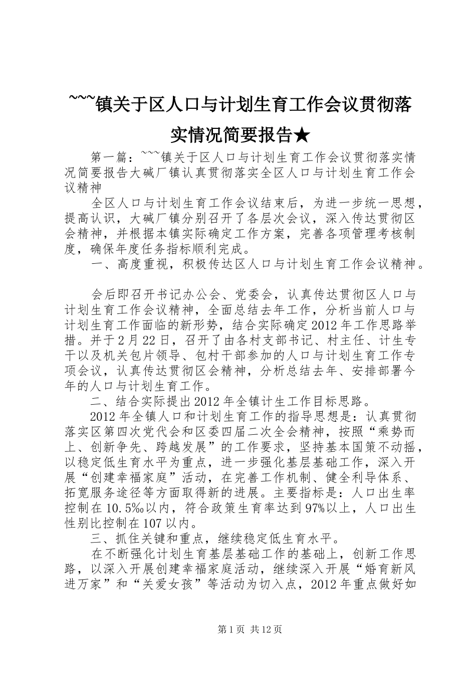 ~~~镇关于区人口与计划生育工作会议贯彻落实情况简要报告★_第1页
