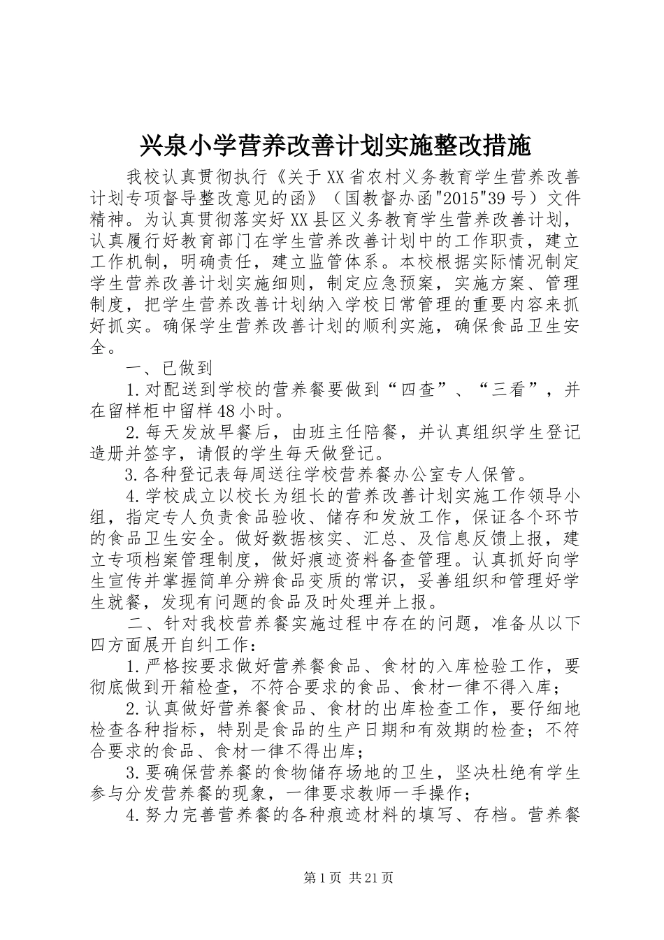 兴泉小学营养改善计划实施整改措施_第1页