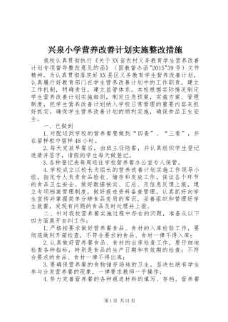 兴泉小学营养改善计划实施整改措施