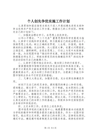 个人创先争优实施工作计划
