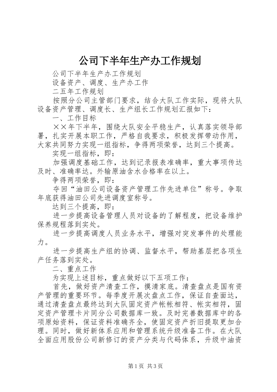 公司下半年生产办工作规划_1_第1页