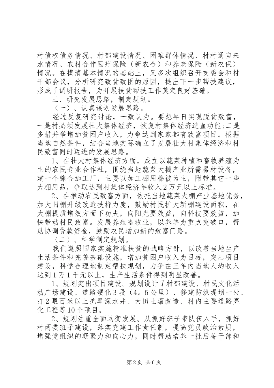 农村脱贫攻坚工作情况总结报告以及工作计划_第2页