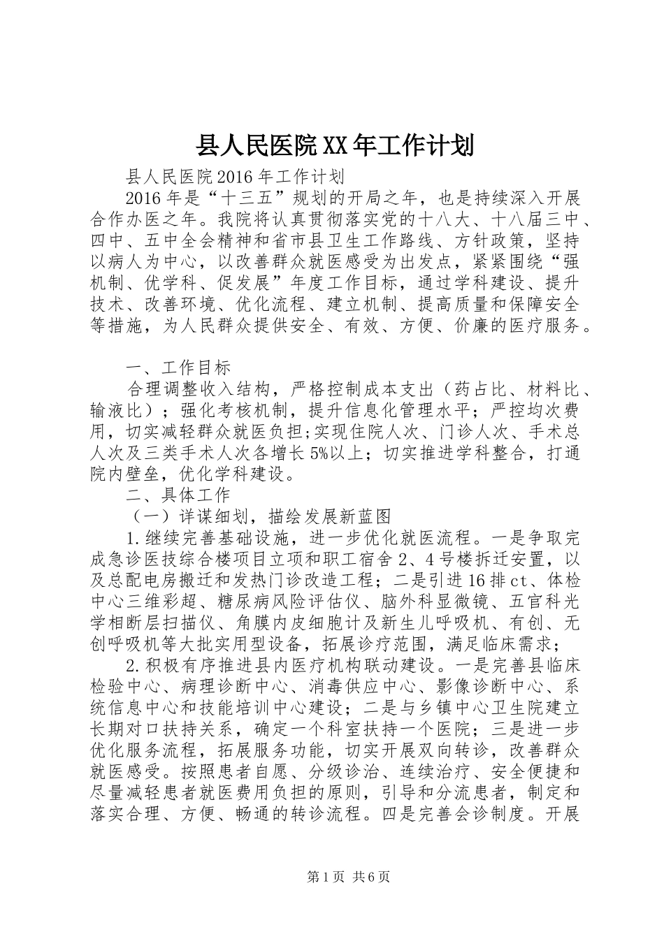 县人民医院XX年工作计划_第1页