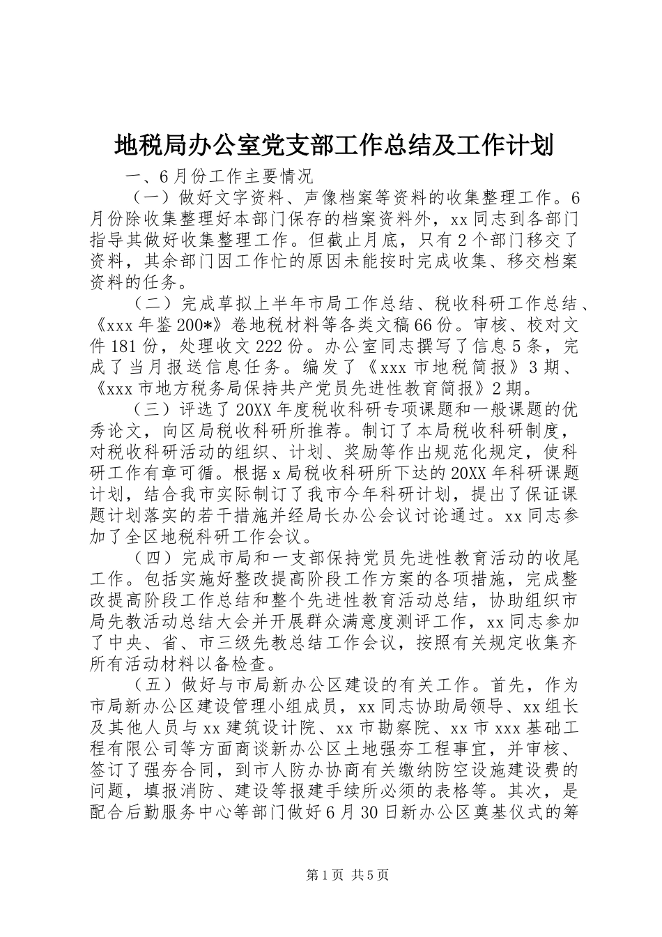 地税局办公室党支部工作总结及工作计划_第1页