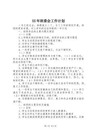 XX年班委会工作计划