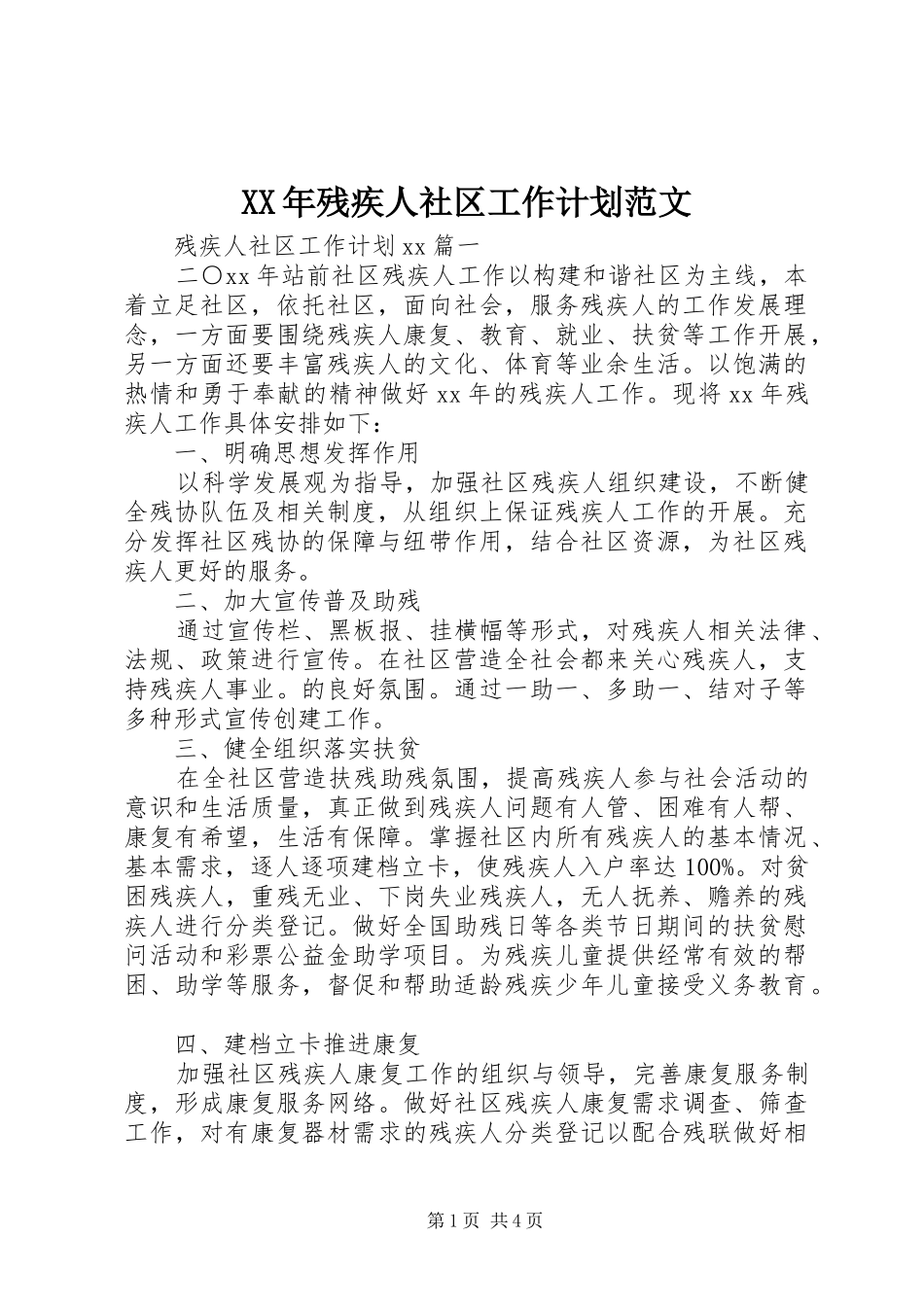 XX年残疾人社区工作计划范文_第1页