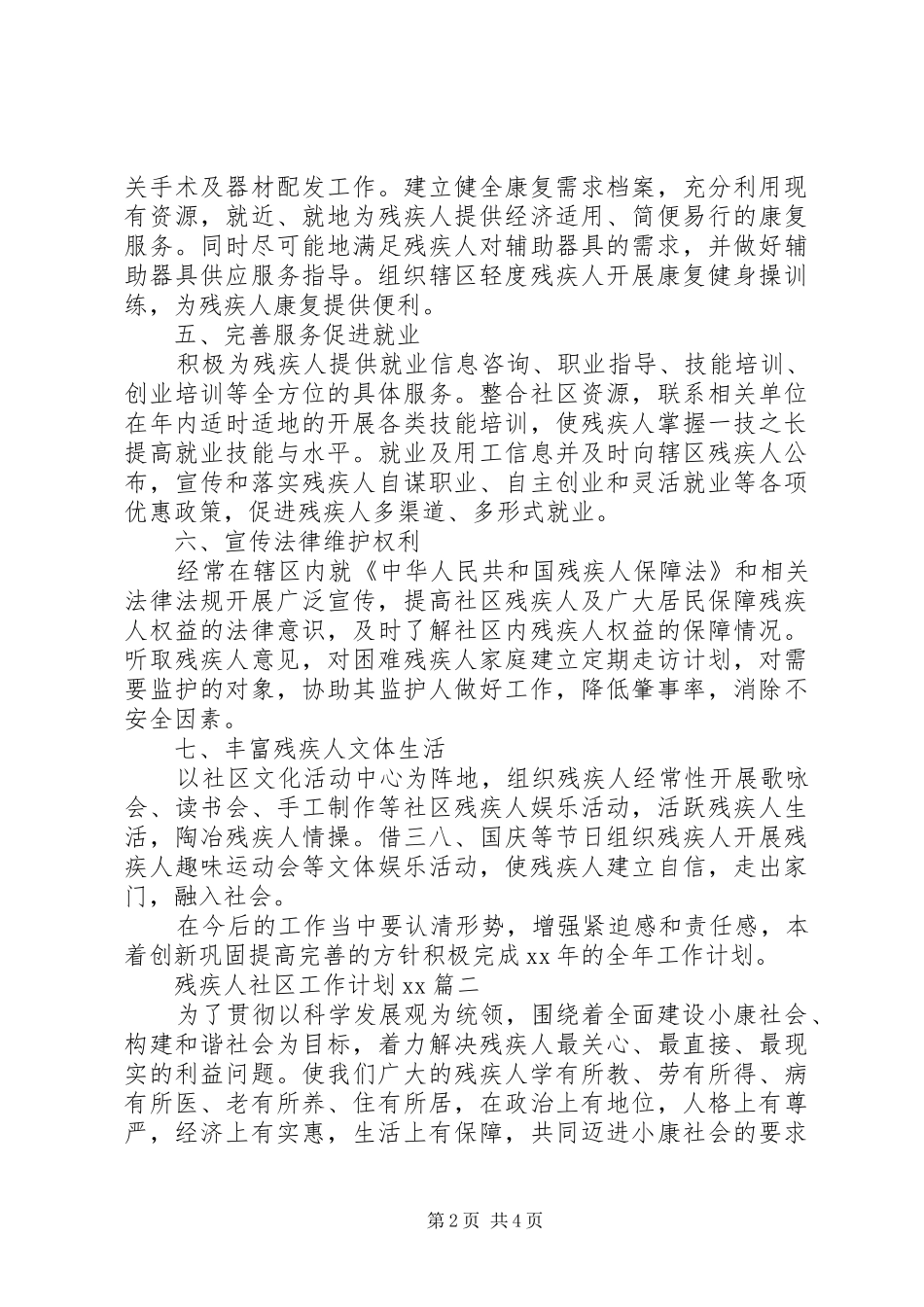 XX年残疾人社区工作计划范文_第2页