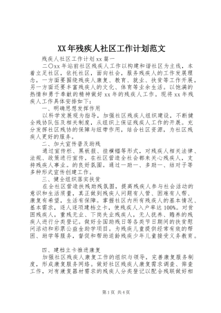 XX年残疾人社区工作计划范文