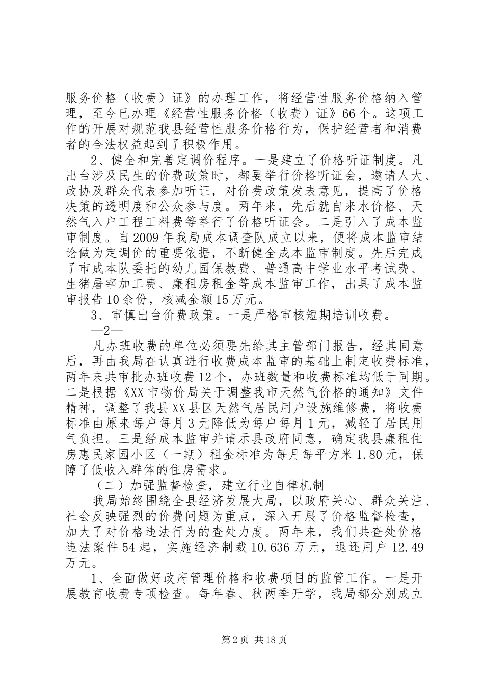 XX县区物价局落实《惩防体系建设工作规划》任务分工情况的报告_第2页