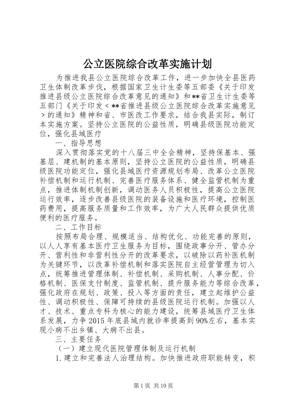 公立医院综合改革实施计划_第1页