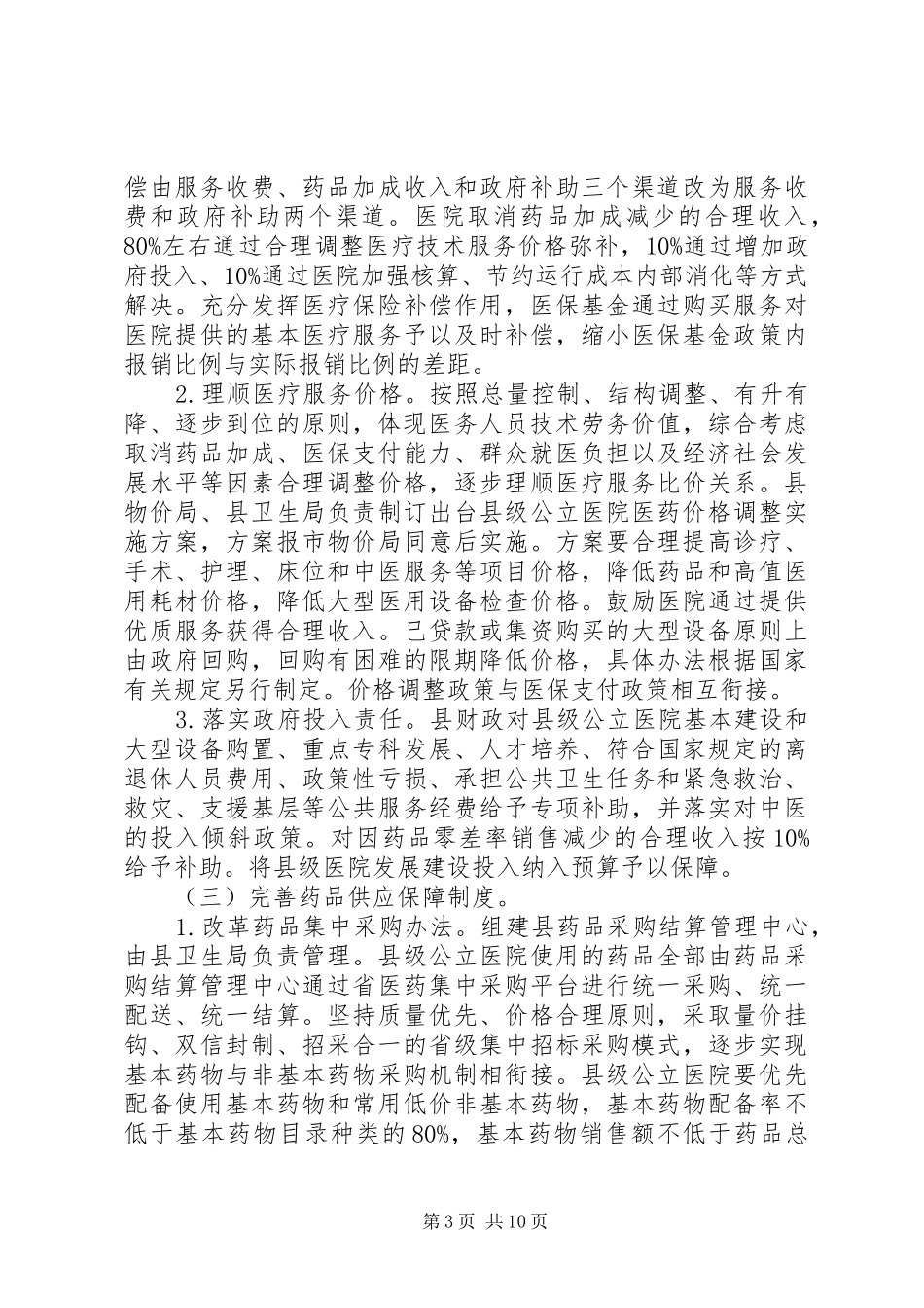 公立医院综合改革实施计划_第3页