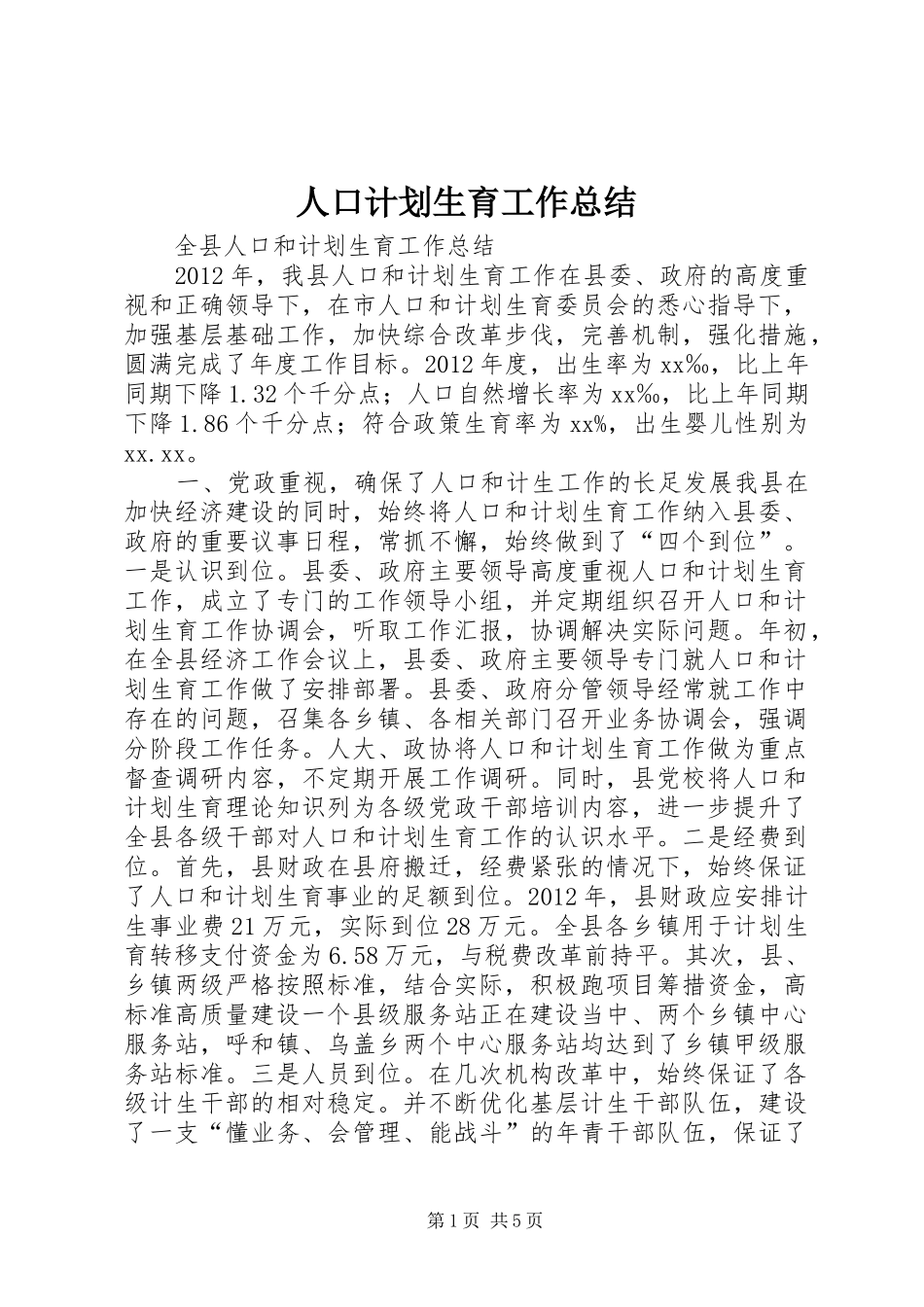 人口计划生育工作总结_第1页