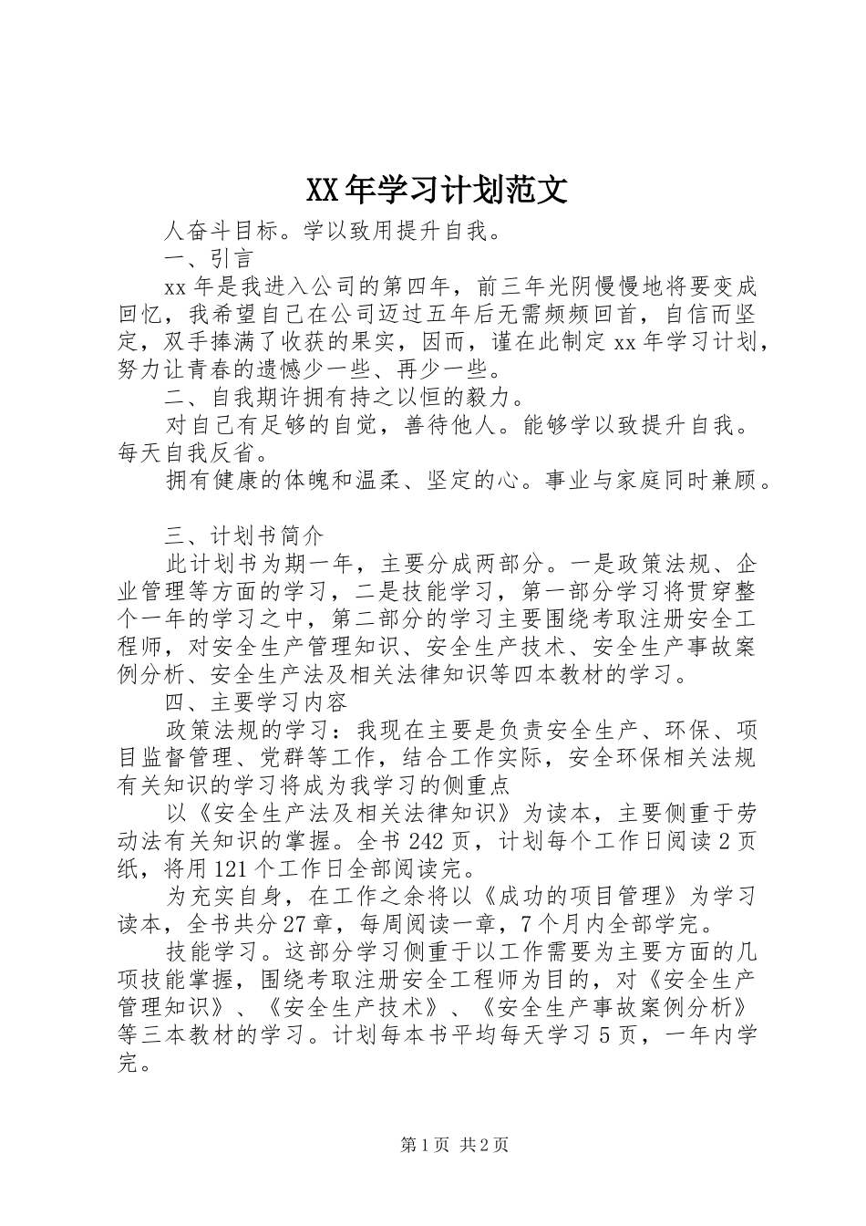 XX年学习计划范文_第1页