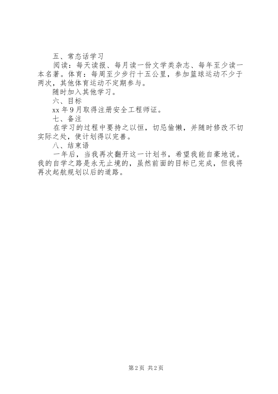 XX年学习计划范文_第2页