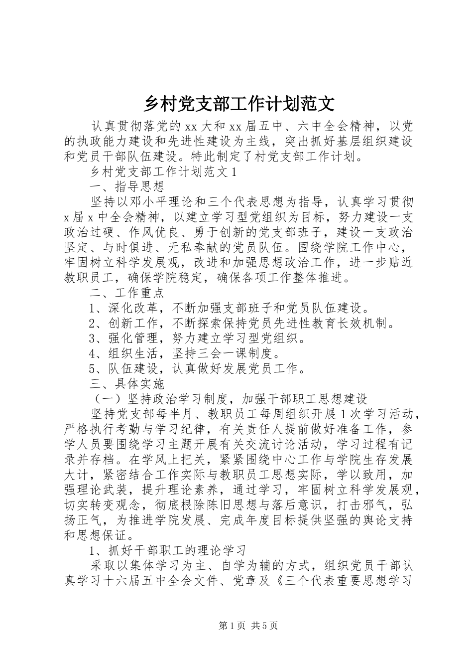 乡村党支部工作计划范文_第1页