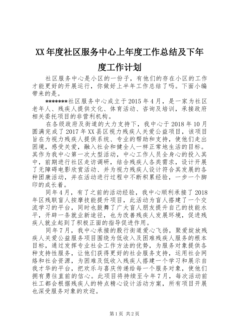 XX年度社区服务中心上年度工作总结及下年度工作计划_第1页