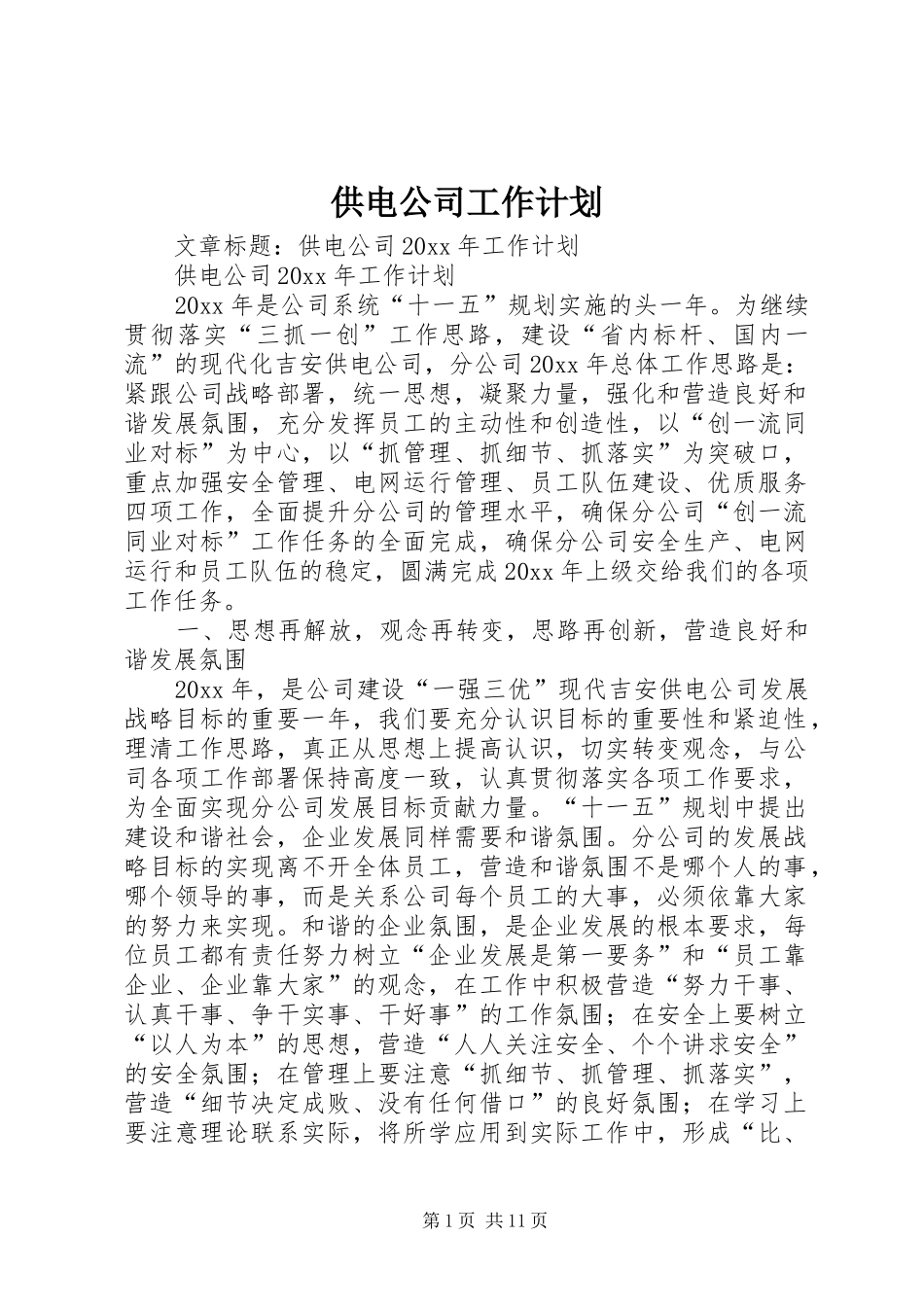 供电公司工作计划_第1页