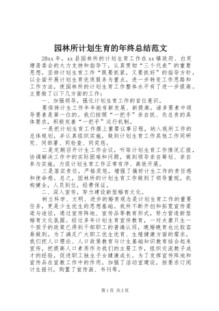 园林所计划生育的年终总结范文