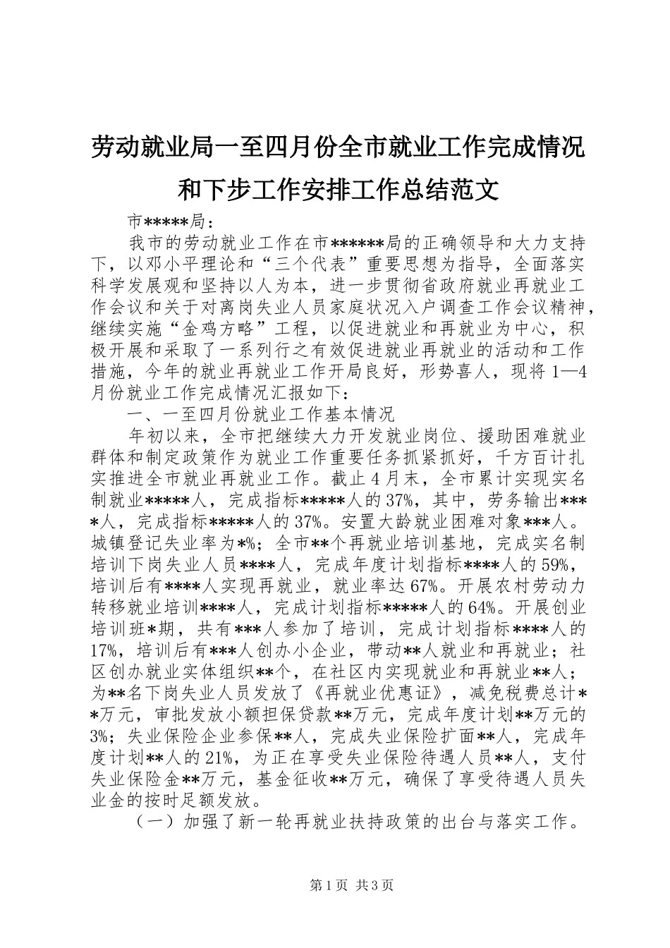 劳动就业局一至四月份全市就业工作完成情况和下步工作安排工作总结范文_第1页