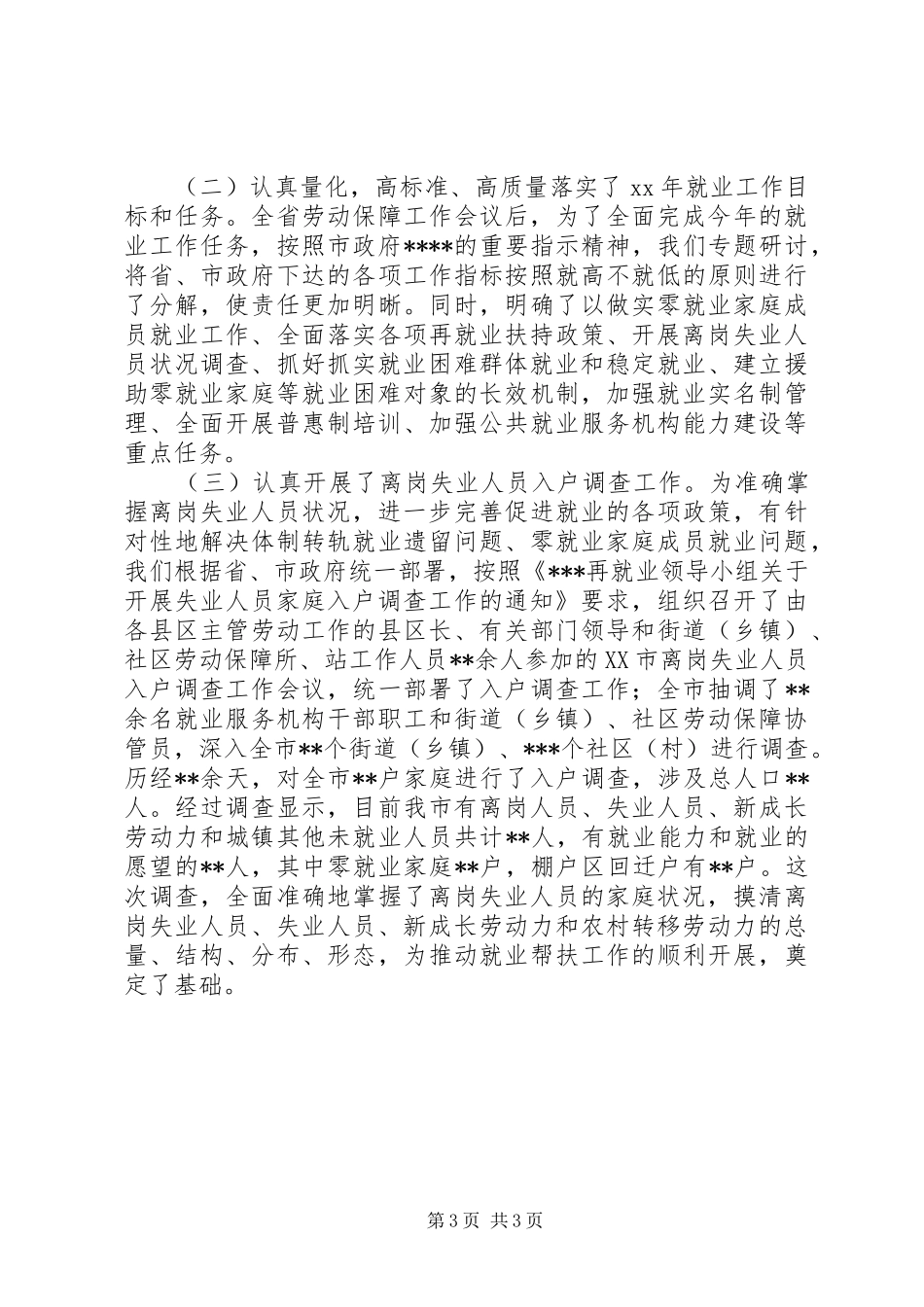 劳动就业局一至四月份全市就业工作完成情况和下步工作安排工作总结范文_第3页