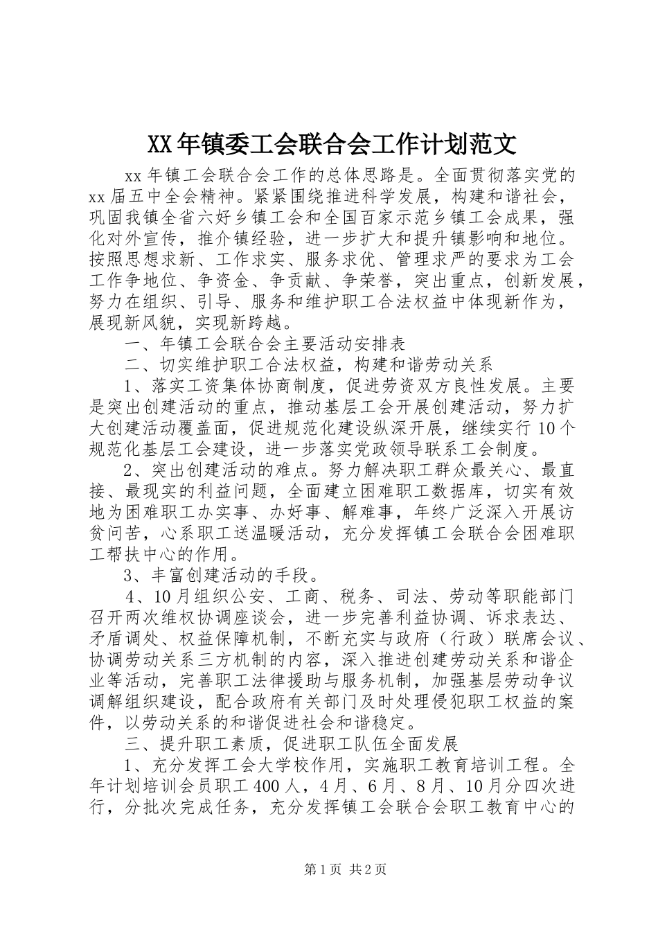 XX年镇委工会联合会工作计划范文_第1页