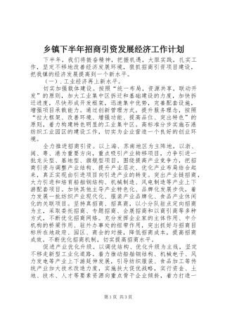 乡镇下半年招商引资发展经济工作计划_1