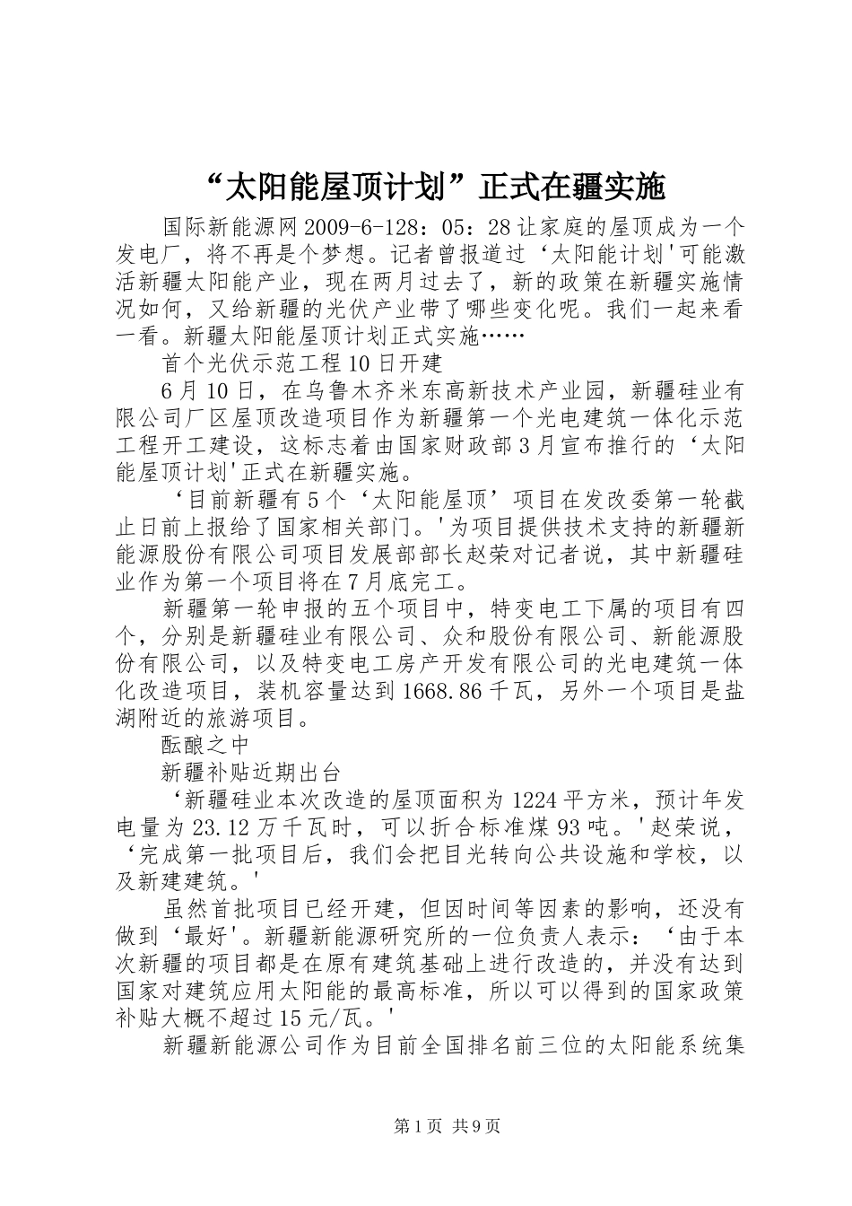 “太阳能屋顶计划”正式在疆实施_第1页